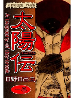 cover image of 日野日出志 作品集 太陽伝(1)